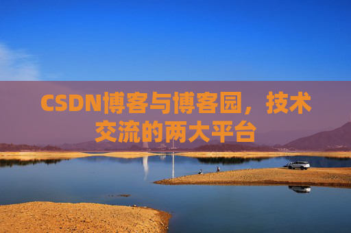 CSDN博客与博客园,技术交流的两大平台